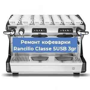 Чистка кофемашины Rancilio Classe 5USB 3gr от кофейных масел в Москве